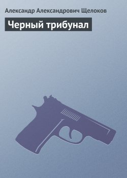 Книга "Черный трибунал" – Александр Щелоков