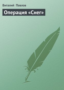Книга "Операция «Снег»" – Виталий Павлов