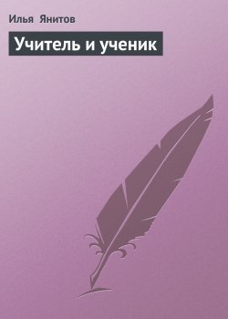 Книга "Учитель и ученик" – Илья Янитов