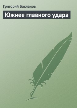 Книга "Южнее главного удара" – Григорий Бакланов, 1957
