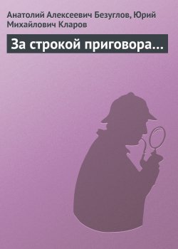 Книга "За строкой приговора…" – Анатолий Безуглов, Юрий Кларов