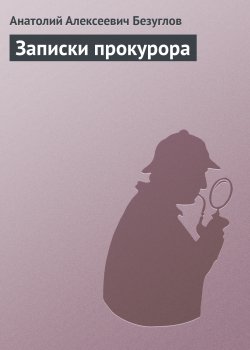 Книга "Записки прокурора" – Анатолий Безуглов