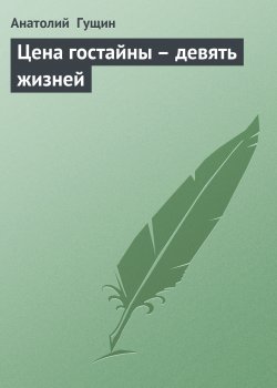 Книга "Цена гостайны – девять жизней" – Анатолий Гущин