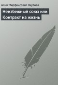 Книга "Неизбежный союз или Контракт на жизнь" (Алия Якубова)