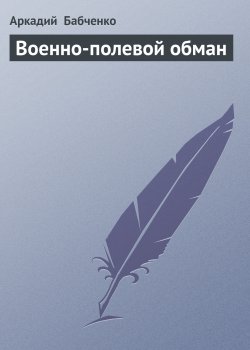 Книга "Военно-полевой обман" – Аркадий Бабченко