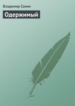 Книга "Одержимый" – Владимир Санин