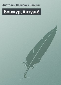 Книга "Бонжур, Антуан!" – Анатолий Злобин, 1968