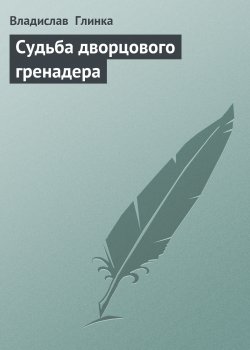 Книга "Сyдьба дворцового гренадера" – Владислав Глинка