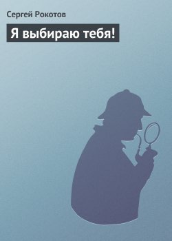 Книга "Я выбираю тебя!" – Сергей Рокотов