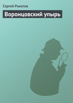 Книга "Воронцовский упырь" – Сергей Рокотов