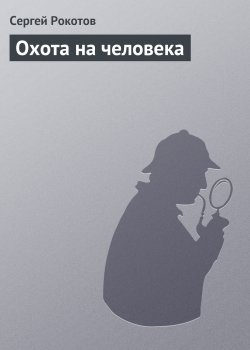 Книга "Охота на человека" – Сергей Рокотов