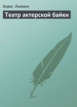 Книга "Театр актерской байки" – Борис Львович