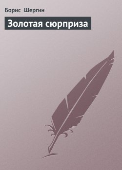 Книга "Золотая сюрприза" – Борис Шергин