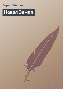 Книга "Новая Земля" – Борис Шергин