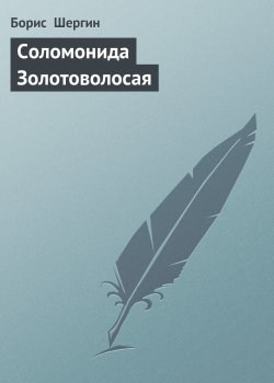 Книга "Соломонида Золотоволосая" – Борис Шергин