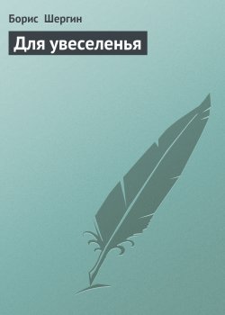 Книга "Для увеселенья" – Борис Шергин