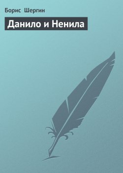 Книга "Данило и Ненила" – Борис Шергин