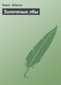 Книга "Золоченые лбы" – Борис Шергин
