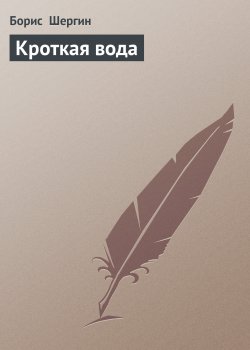 Книга "Кроткая вода" – Борис Шергин