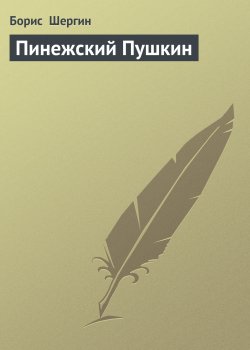 Книга "Пинежский Пушкин" – Борис Шергин
