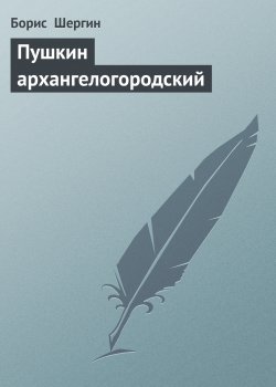 Книга "Пушкин архангелогородский" – Борис Шергин