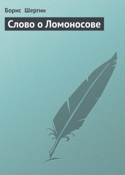 Книга "Слово о Ломоносове" – Борис Шергин