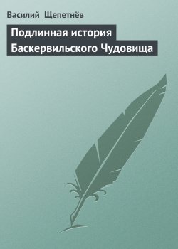 Книга "Подлинная история Баскервильского Чудовища" – Василий Щепетнёв