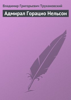 Книга "Адмирал Горацио Нельсон" – Владимир Трухановский