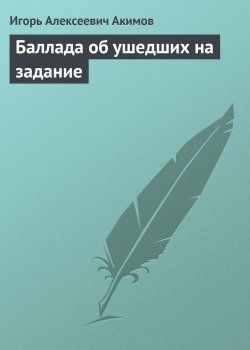 Книга "Баллада об ушедших на задание" – Игорь Акимов