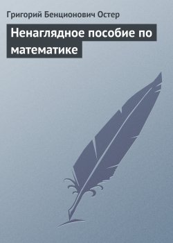 Книга "Ненаглядное пособие по математике" – Григорий Остер
