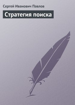 Книга "Стратегия поиска" – Сергей Павлов