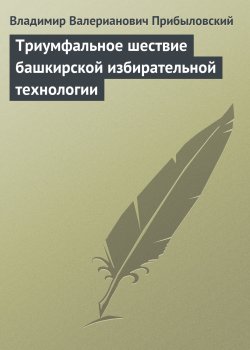 Книга "Триумфальное шествие башкирской избирательной технологии" – Владимир Прибыловский