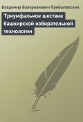 Триумфальное шествие башкирской избирательной технологии (Владимир Прибыловский)