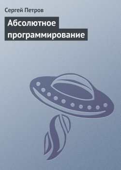 Книга "Абсолютное программирование" – Сергей Петров, 1998