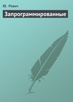 Книга "Запрограммированные" – Юрий Ревич, 2005