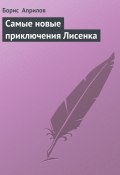 Книга "Самые новые приключения Лисенка" (Борис Априлов)