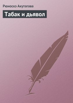 Книга "Табак и дьявол" – Рюноскэ Акутагава
