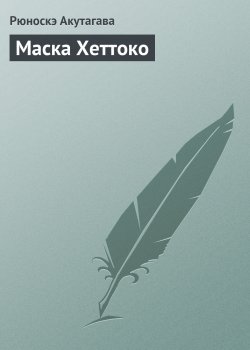 Книга "Маска Хеттоко" – Рюноскэ Акутагава
