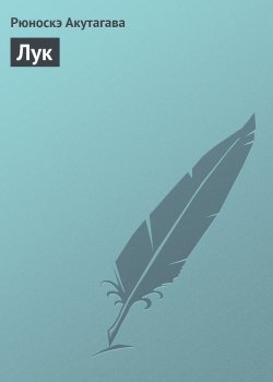 Книга "Лук" – Рюноскэ Акутагава
