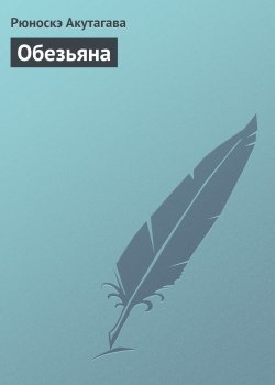 Книга "Обезьяна" – Рюноскэ Акутагава