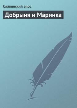 Книга "Добрыня и Маринка" {Русские былины} – Славянский эпос