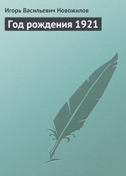 Книга "Год рождения 1921" – Игорь Новожилов