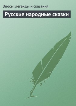 Книга "Русские народные сказки" – Эпосы, легенды и сказания