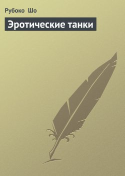 Книга "Эротические танки" – Рубоко Шо