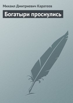 Книга "Богатыри проснулись" – Михаил Каратеев