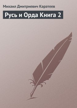 Книга "Русь и Орда Книга 2" – Михаил Каратеев