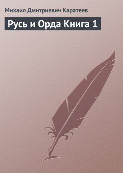 Книга "Русь и Орда Книга 1" – Михаил Каратеев