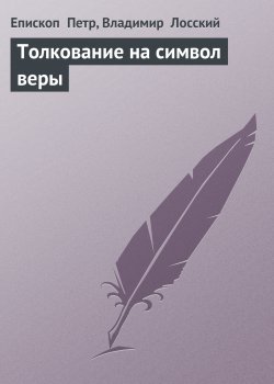 Книга "Толкование на символ веры" – Епископ Петр, Владимир Лосский
