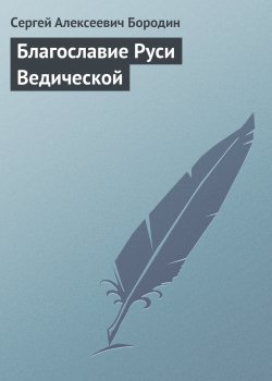 Книга "Благославие Руси Ведической" – Сергей Бородин, 2000