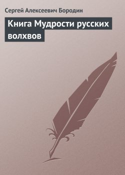 Книга "Книга Мудрости русских волхвов" – Сергей Бородин